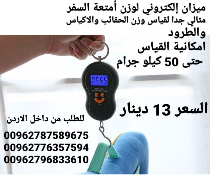 ميزان إلكتروني لوزن أمتعة السفر مثالي جدا لقياس وزن الحقائب