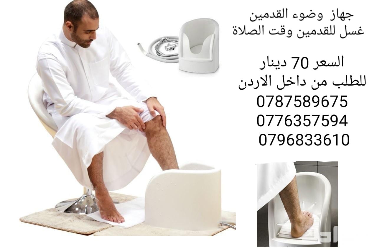 جهاز وضوء القدمين غسل للقدمين وقت الصلاة اثناء الوضوء و الصلاة