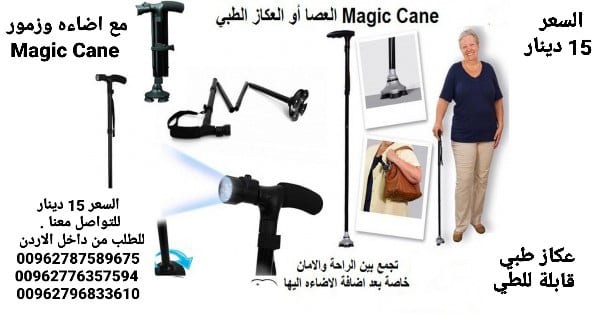 عصا و عكاز ماجيك كان الطبية تجمع بين الراحه والامان مع اضاءه وزمور Magic Cane