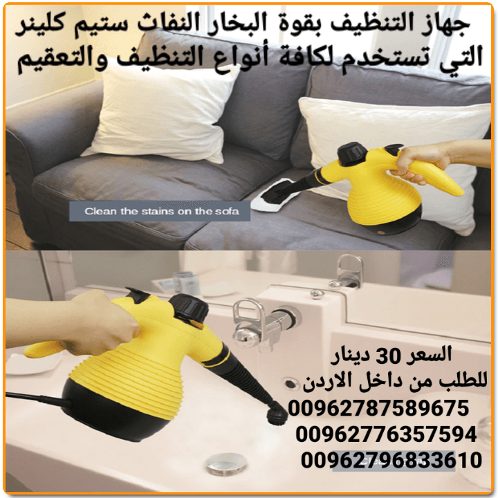ستيم كلينر التي تستخدم لكافة أنواع التنظيف والتعقيم