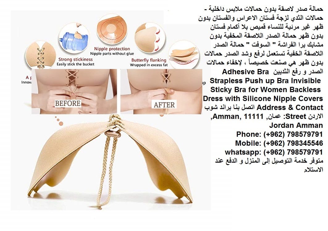حمالات الصدر لصق - اكواب بدون مشابك لا اسلاك حمالات ملابس داخلية - حمالات الثدي لزجة لفستان الاعراس | والفستان بدون اسلاك | ظهر غير مرئية للنساء صدرية