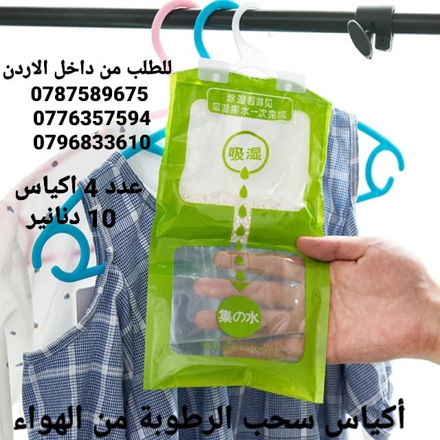 أكياس سحب الرطوبة تستخدم داخل المنزل