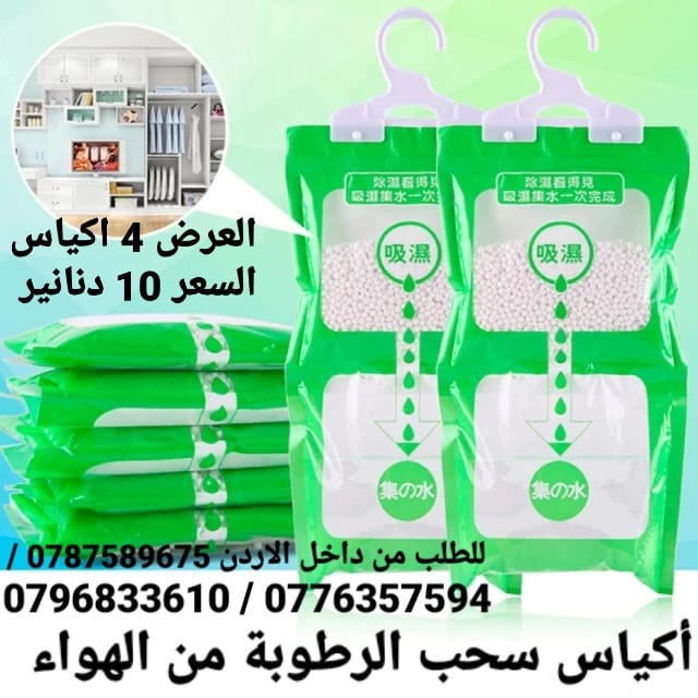 أكياس سحب الرطوبة تستخدم داخل المنزل