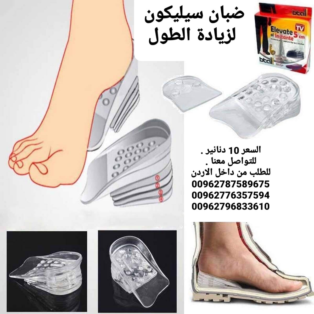 ضبان الطول لغايه 5سم كعب سيليكون طبي