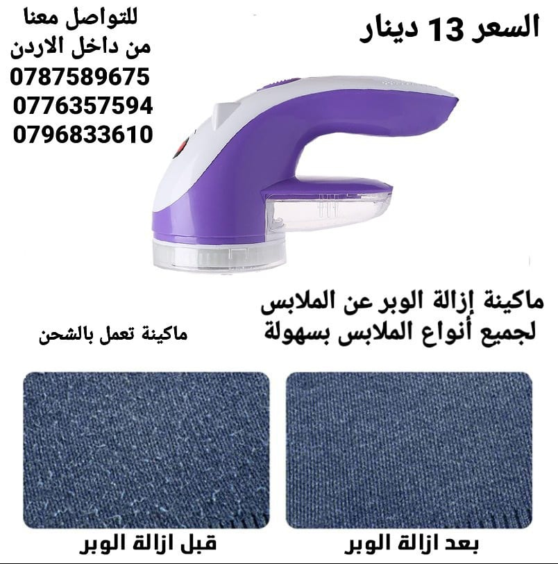 الات ازالة الوبر من الملابس في الاردن