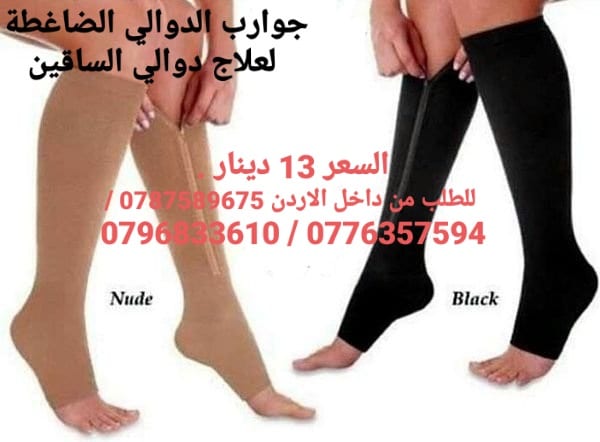 جوارب الدوالي الطبية الضاغطة لعلاج دوالي