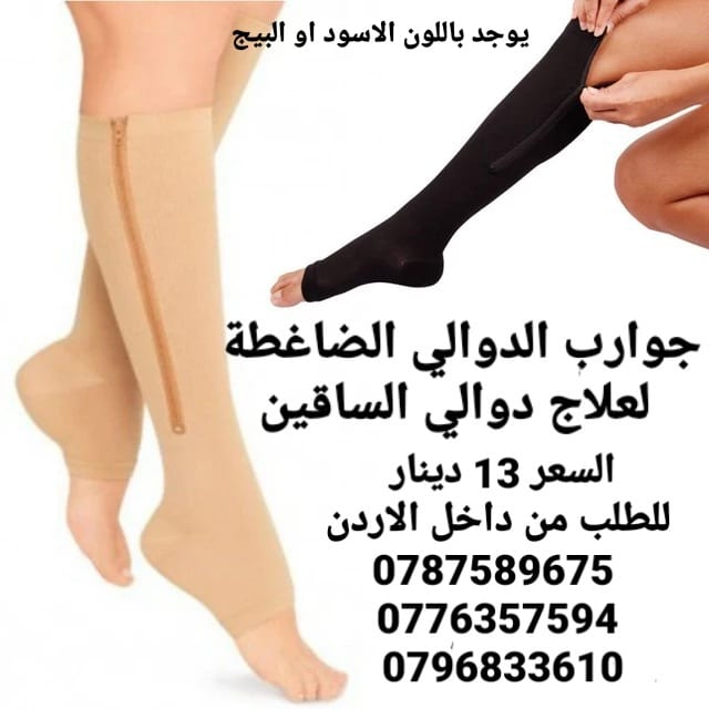 جوارب الدوالي الطبية الضاغطة لعلاج دوالي