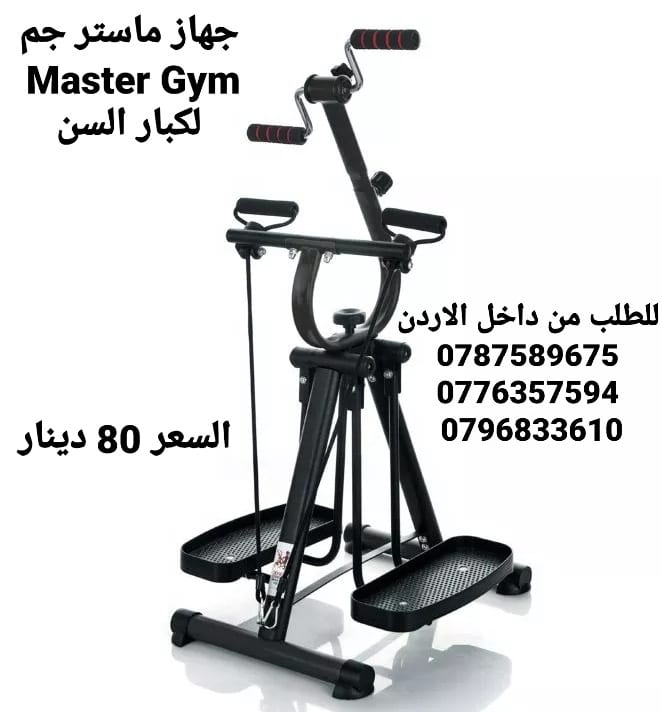 اجهزه ماستر جم Master Gym في الاردن