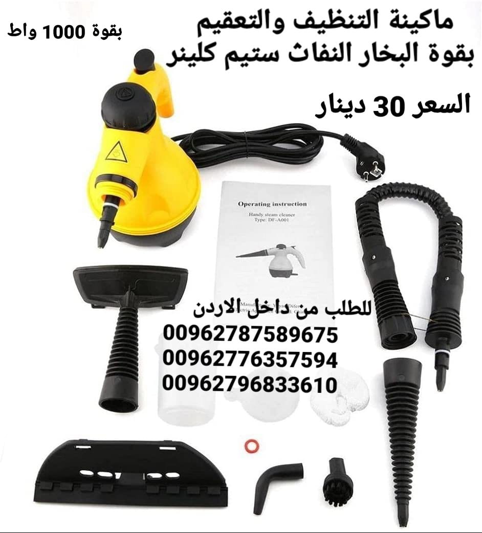 ستيم كلينر التي تستخدم لكافة أنواع التنظيف والتعقيم