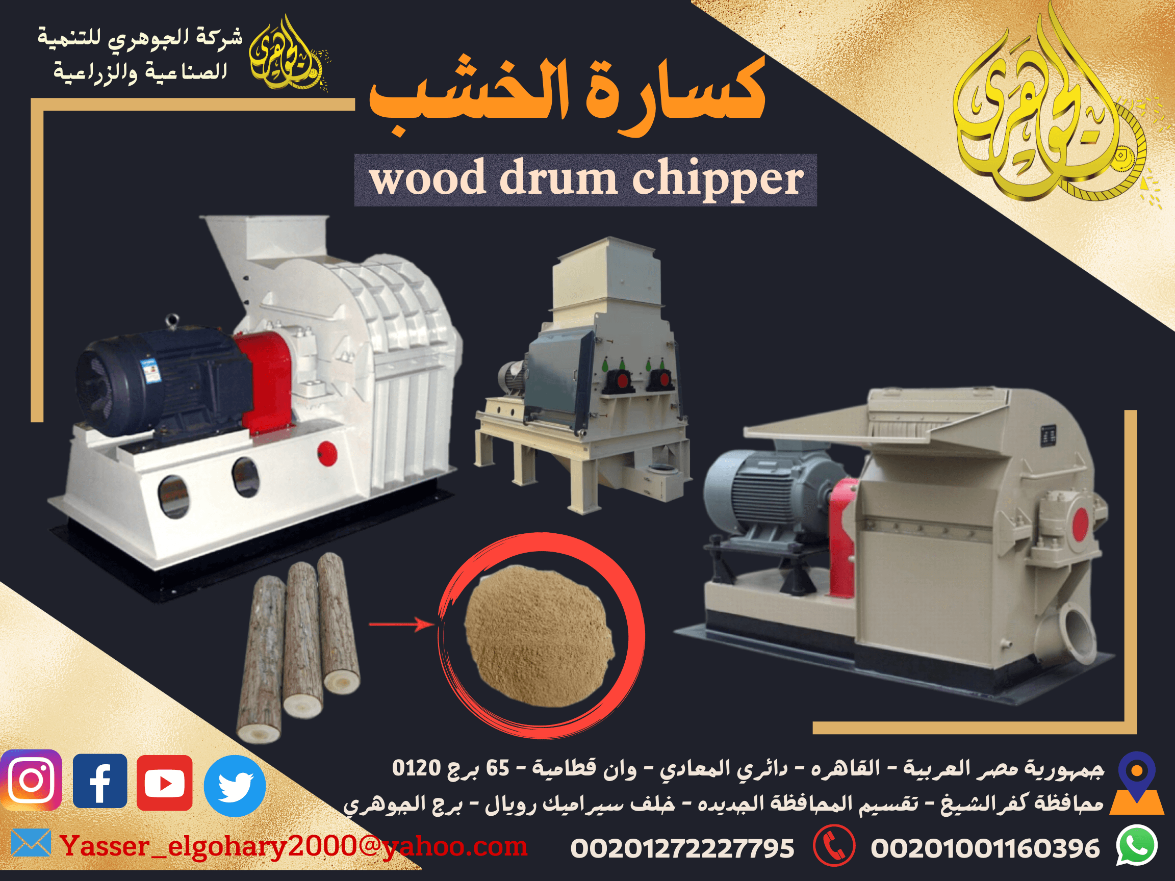 كسارة الأخشاب Drum Chipper