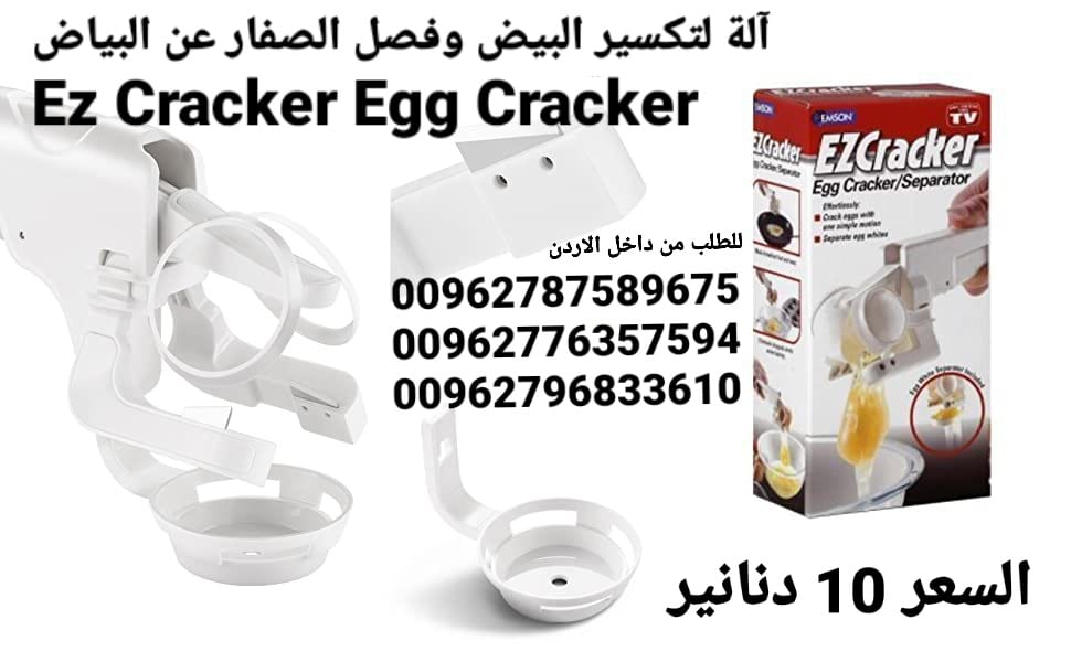 آلة كسر البيض وفصل الصفار عن البياض Ez Cracker Egg Cracker آلة أداة تكسير وفصل البيض