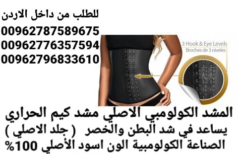 مشد كيم كاردشيان الجلد الكولومبي الاصلي