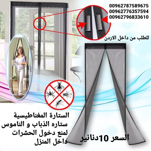 ناموسية المغناطيسية الستارة الاصليه