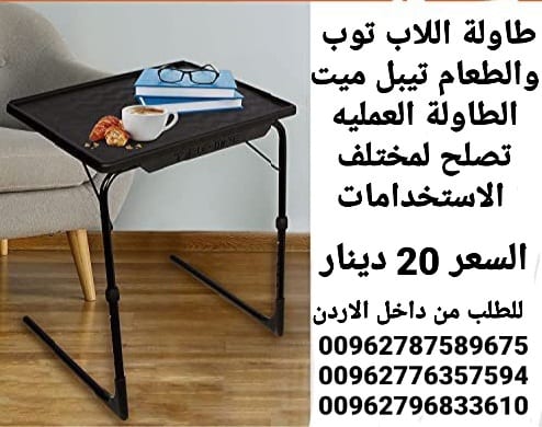 طاولات بلاستيك للطعام واللابتوب