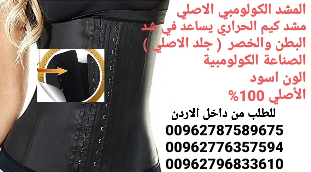 مشد كيم كاردشيان الجلد الكولومبي الاصلي