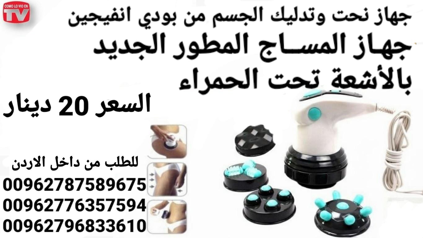 جهاز نحت وتدليك الجسم من بودي انفيجين جهـاز المســاج المطور الجديد بالأشعة تحت الحمراء