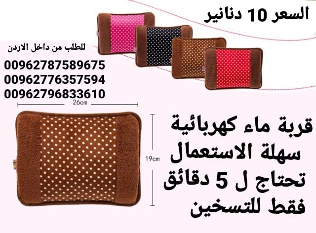 قربة ماء كهربائية سهلة الاستعمال تحتاج ل 5 دقائق فقط للتسخين بكل سهولة