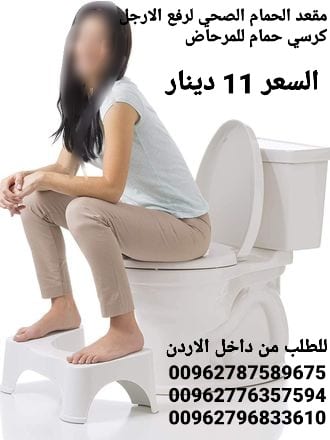 قاعدة ارجل للحمام متوفرة في الاردن