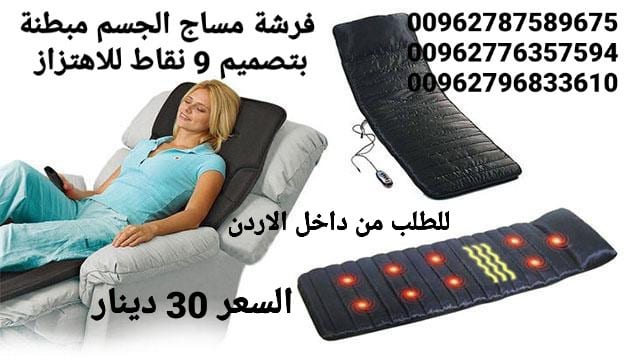 فرشات مساج و حرارة للجسم تحتوي على 9 مواتير تدليك