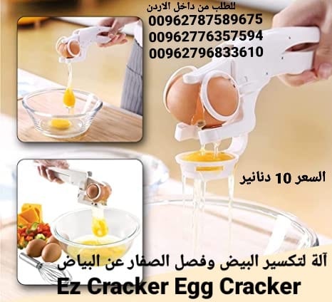 آلة كسر البيض وفصل الصفار عن البياض Ez Cracker Egg Cracker آلة أداة تكسير وفصل البيض