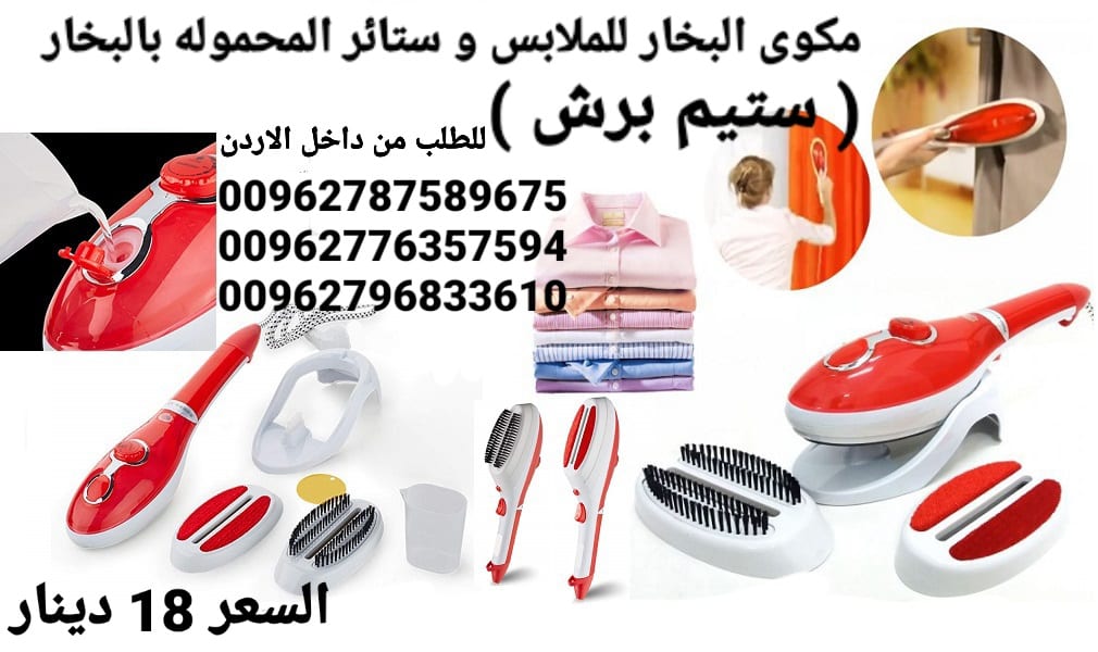سعر مكواة بخار في الاردن