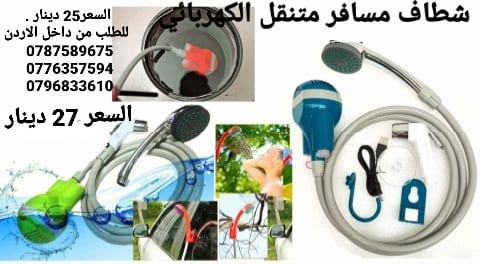 شطاف المسافر 2×1 ( دش و شطاف ) يساعدك شطاف المسافر أثناء السفر