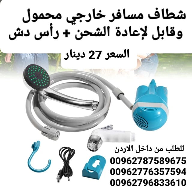 شطاف المسافر 2×1 ( دش و شطاف ) يساعدك شطاف المسافر أثناء السفر