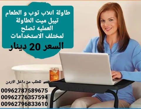طاولات بلاستيك للطعام واللابتوب