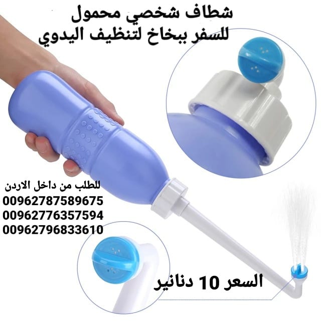 شطاف شخصي محمول للسفر
