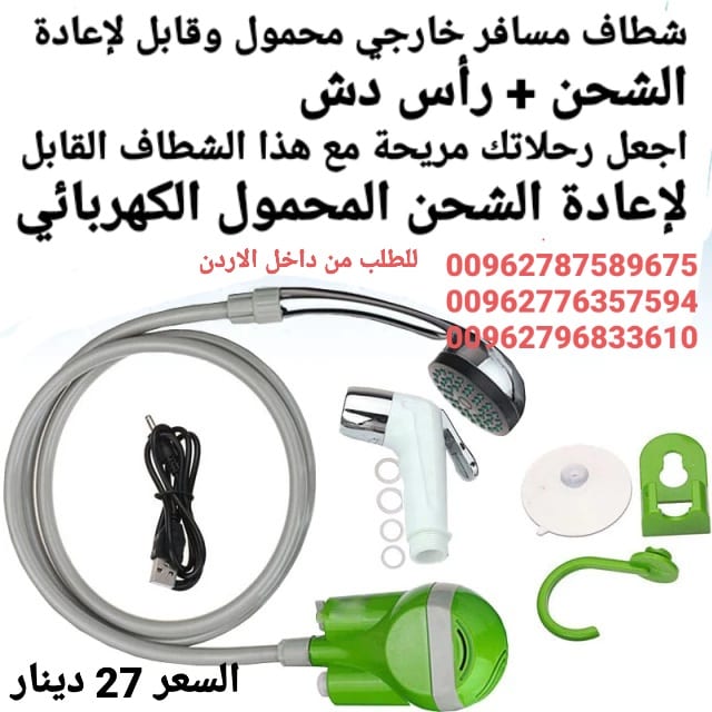 شطاف المسافر 2×1 ( دش و شطاف ) يساعدك شطاف المسافر أثناء السفر