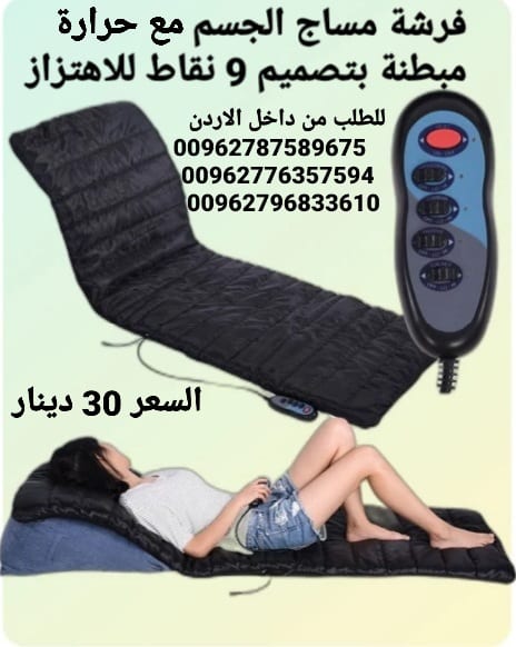 فرشات مساج و حرارة للجسم تحتوي على 9 مواتير تدليك