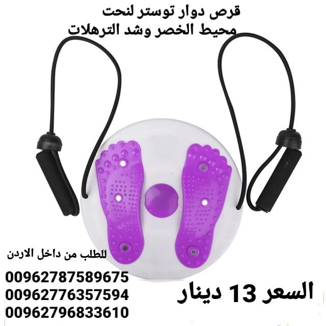 قرص دوار توستر لنحت محيط الخصر وشد الترهلات . مع حبل لتقوية و مرونة عضلات الجسم