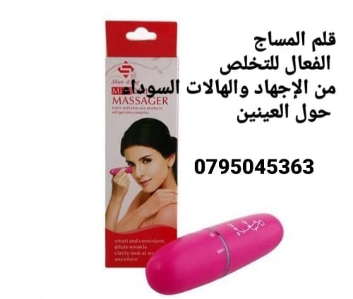 قلم مساج للعين لازاله التجاعيد والخطوط