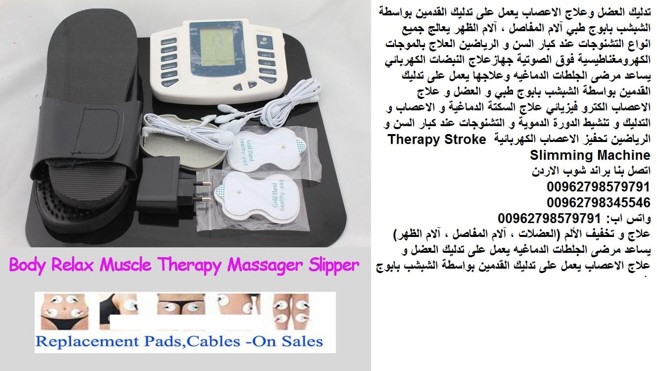 اجهزة طبية علاج الاعصاب نبضات كهرباء طريقة تدليك الأعصاب علاج الاعصاب الكترو فيزيائي علاج السكتة الدماغية و الاعصاب و التدليك