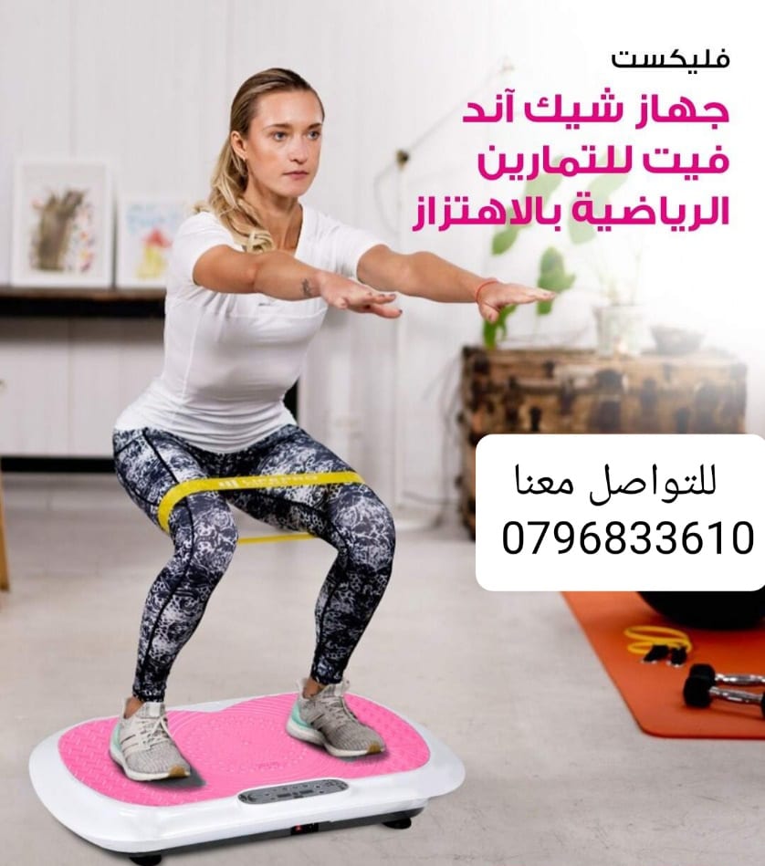تكسير دهون الجسم بالاهتزاز جهاز Flexxit جهاز شيك آند فيت فليكست شيك آند فيت