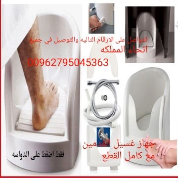 جهاز الوضوء لكبار السن والحوامل ودون الحاجات الخاصه
