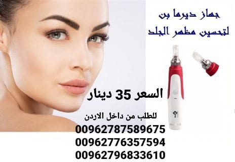 جهاز ديرما بن علاج المثالي لحب الشباب البشرة Dermapen الديرما بن الاصلي Dr Pen فوائد دكتور بن المنزلي