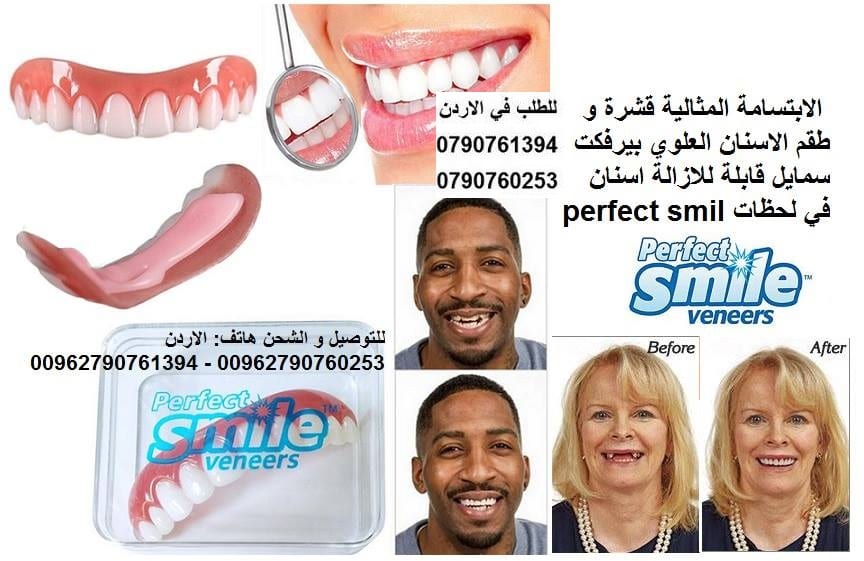 ابتسامة علوية Perfect Smile اسنان اكسسوار علوية الابتسامة المثالية قشرة و طقم الاسنان
