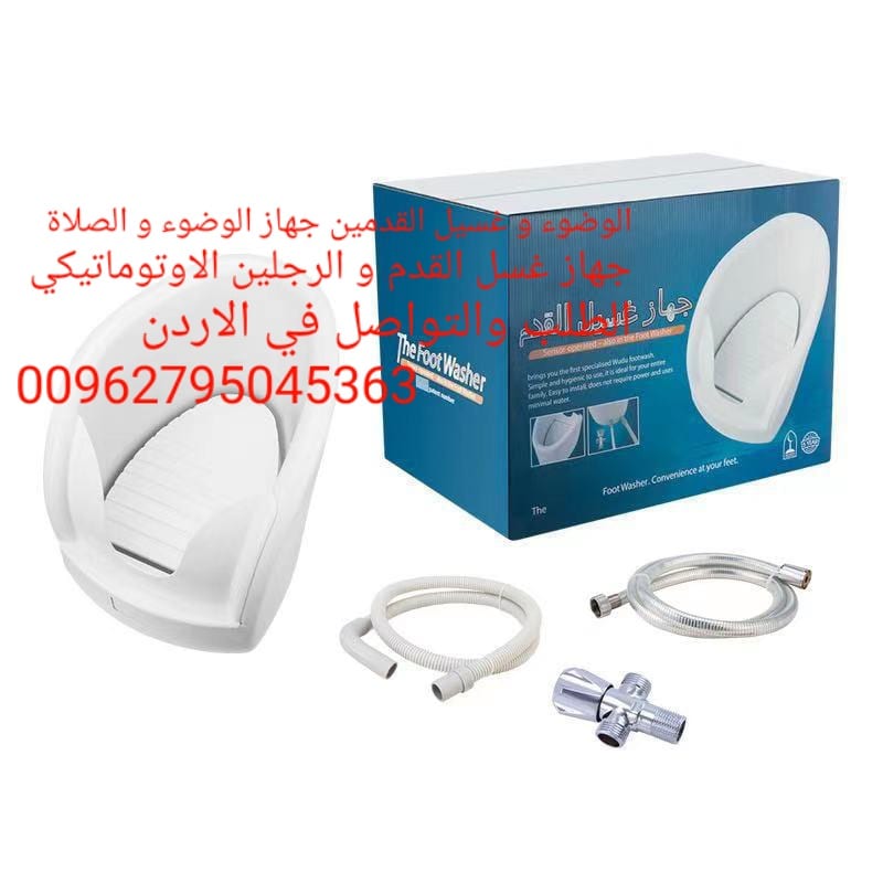 جهاز الوضوء لكبار السن والحوامل ودون الحاجات الخاصه