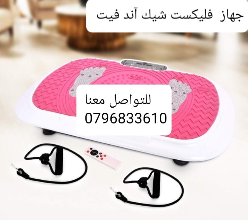 تكسير دهون الجسم بالاهتزاز جهاز Flexxit جهاز شيك آند فيت فليكست شيك آند فيت