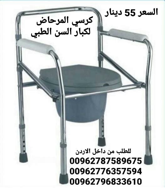 كرسي حمام مرحاض لكبار السن الطبي يمكن استخدام هذا المرحاض القابل للطي
