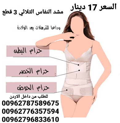 مشد النفاس الثلاثي 3 قطع مشد للسيدات مابعد الولاده