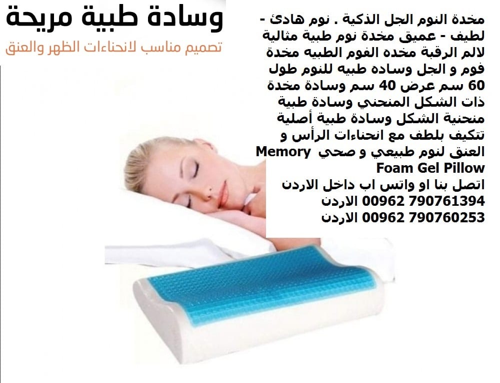 مخدات - مخدة النوم الجل الذكية . نوم هادئ - لطيف - عميق مخدة نوم طبية مثالية لالم الرقبة مخده الفوم الطبيه