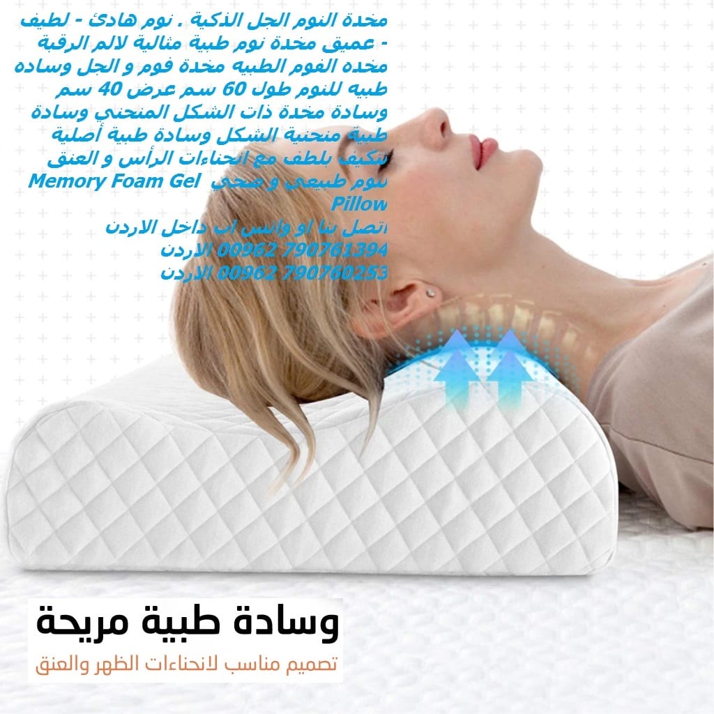 مخدات - مخدة النوم الجل الذكية . نوم هادئ - لطيف - عميق مخدة نوم طبية مثالية لالم الرقبة مخده الفوم الطبيه