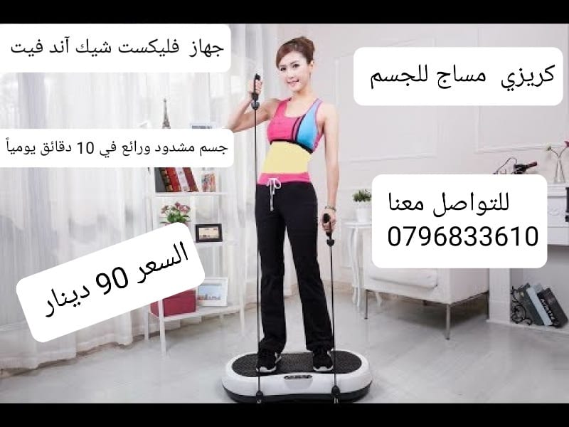 تكسير دهون الجسم بالاهتزاز جهاز Flexxit جهاز شيك آند فيت فليكست شيك آند فيت