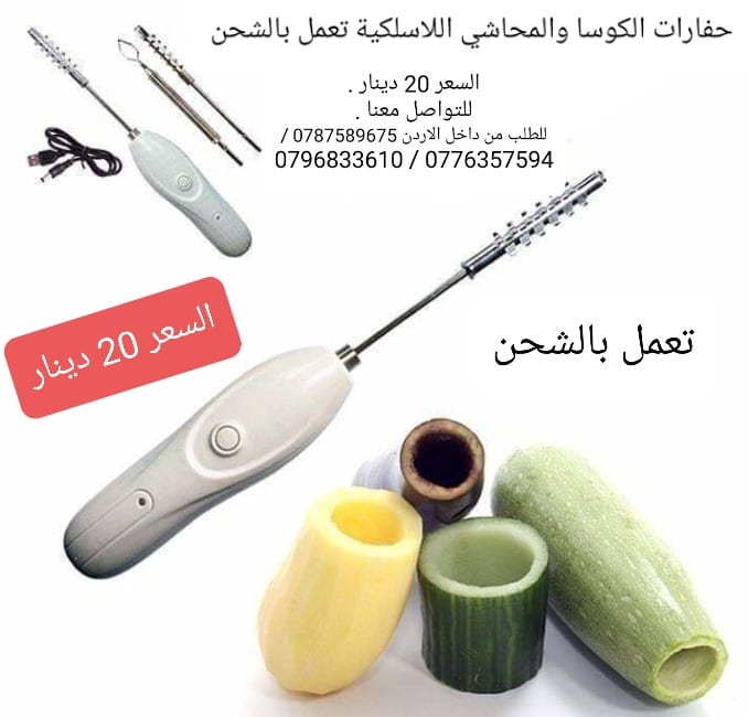 حفارة المحاشي والكوسا اللاسلكية تعمل بالشحن