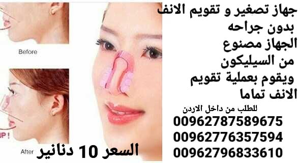 جهاز تصغير و تقويم الانف بدون جراحه