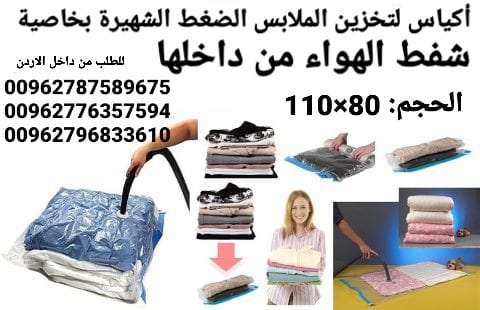 أكياس لتخزين الملابس ومنسوجات و المفارش الضغط الشهيرة بخاصية شفط الهواء من داخلها