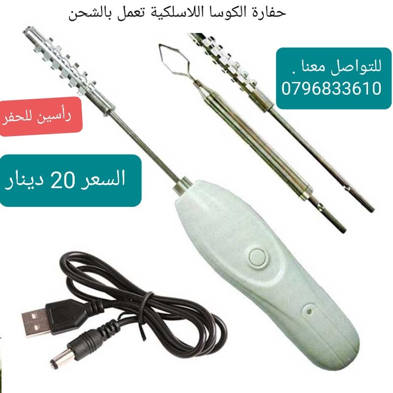 حفارة المحاشي والكوسا اللاسلكية تعمل بالشحن