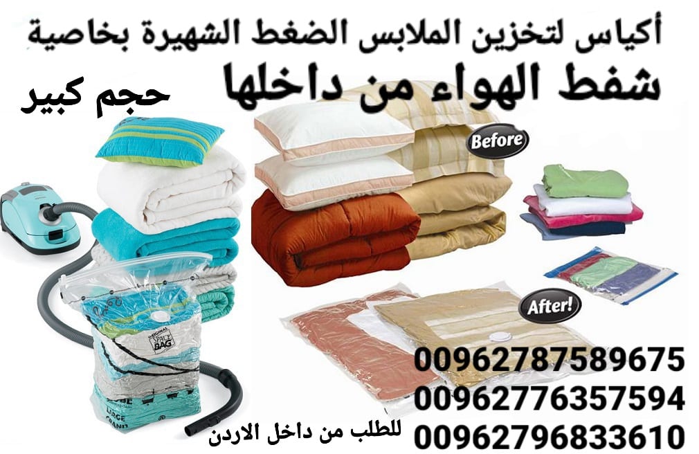 أكياس لتخزين الملابس ومنسوجات و المفارش الضغط الشهيرة بخاصية شفط الهواء من داخلها